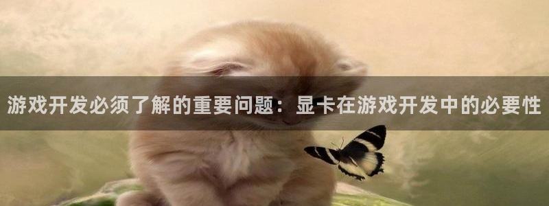 沐鸣娱乐平台怎么样可靠吗：游戏开发必须了