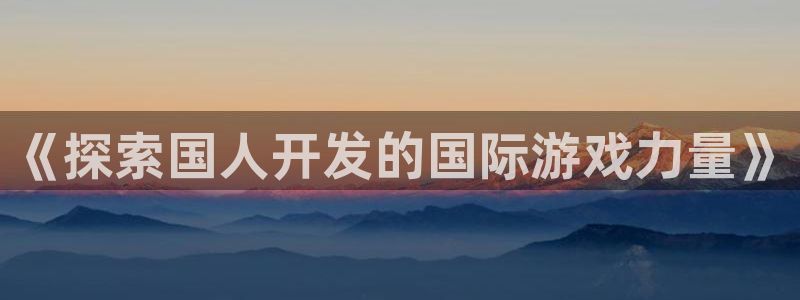 沐鸣平台代理注册多少钱一年：《探索国人开