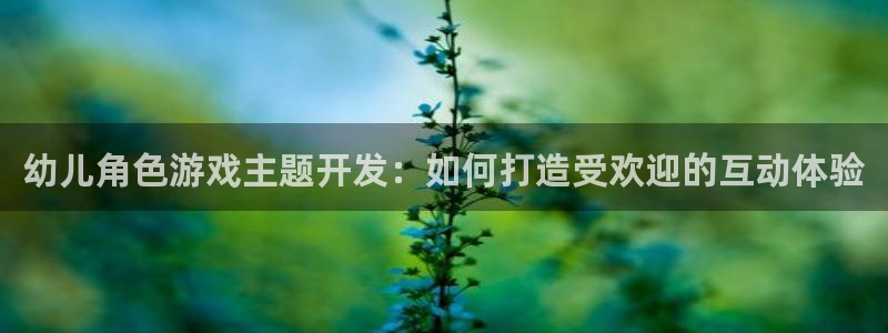 沐鸣娱乐：幼儿角色游戏主题开发：如何打造