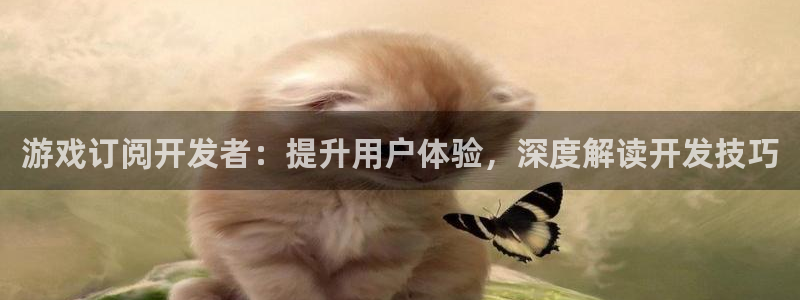 沐鸣娱乐官网入口：游戏订阅开发者：提升用