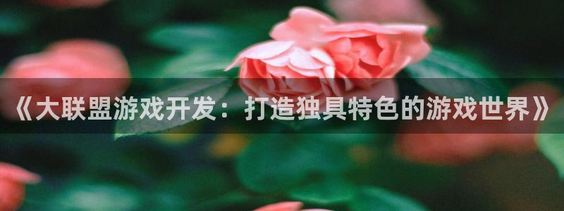 沐鸣娱乐注册登录平台下载：《大联盟游戏开