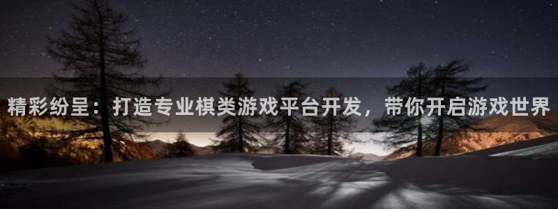 沐鸣娱乐官网首页：精彩纷呈：打造专业棋类