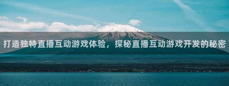 沐鸣平台是黑平台吗：打造独特直播互动游戏