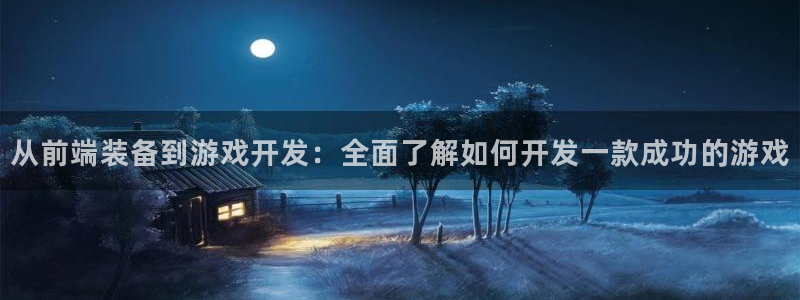 沐鸣注册入口：从前端装备到游戏开发：全面