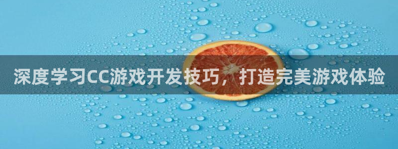 沐鸣登录地址：深度学习CC游戏开发技巧，