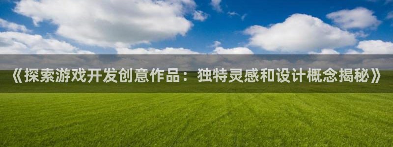 沐鸣娱乐是国外的吗：《探索游戏开发创意作