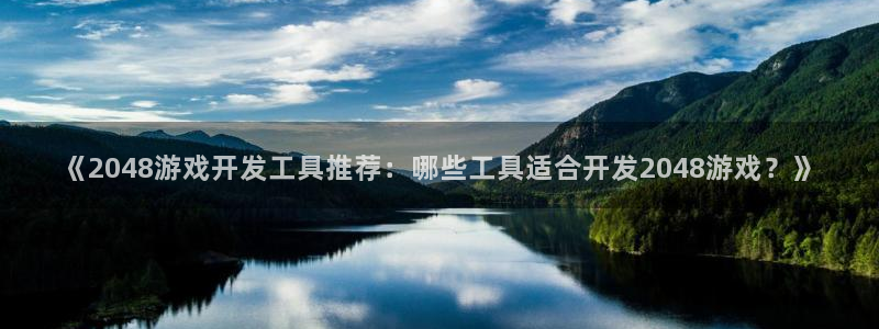 沐鸣科技做的游戏怎么样：《2048游戏开