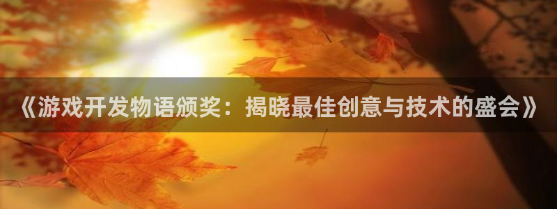 沐鸣娱乐app：《游戏开发物语颁奖：揭晓