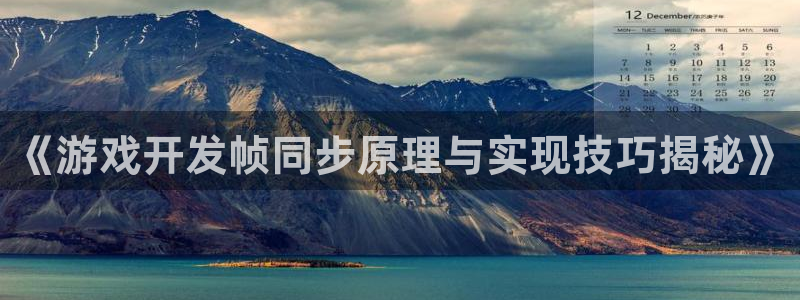 沐鸣平台~53866：《游戏开发帧同步原