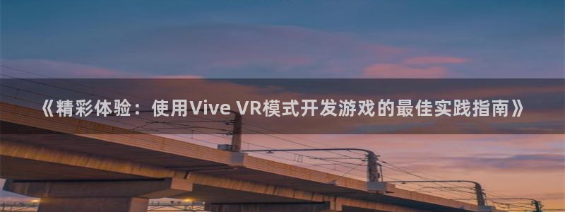 《精彩体验：使用Vive VR模式开发游