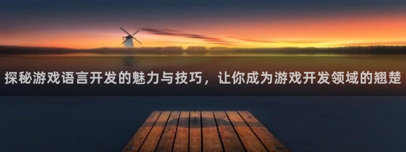沐鸣娱乐代理在线注册链接：探秘游戏语言开