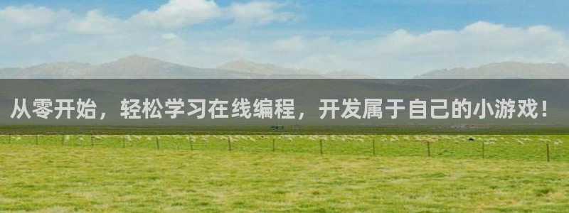沐鸣科技做的游戏叫什么：从零开始，轻松学