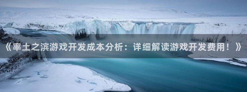 沐鸣娱乐官方平台：《率土之滨游戏开发成本