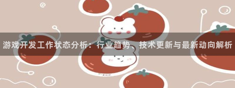 沐鸣平台官网登录：游戏开发工作状态分析：