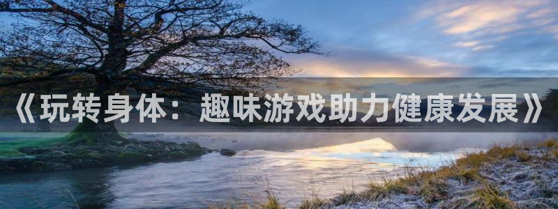 沐鸣娱乐平台怎么样：《玩转身体：趣味游戏