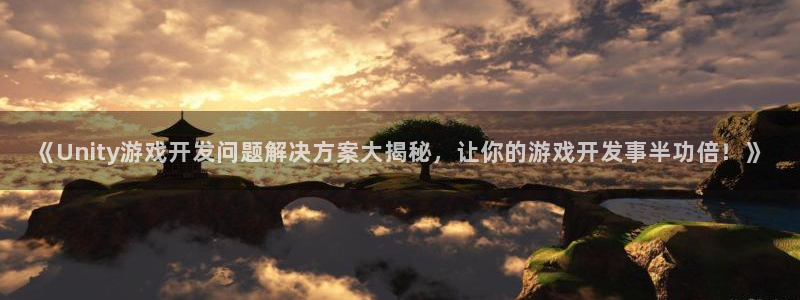 沐鸣1平台登录线路：《Unity游戏开发