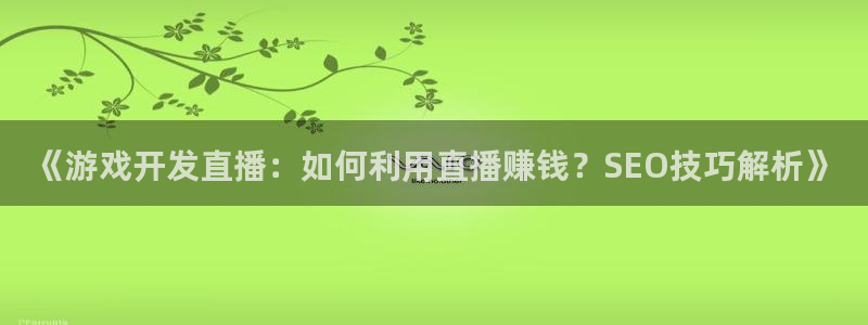 沐鸣科技有限公司电话：《游戏开发直播：如