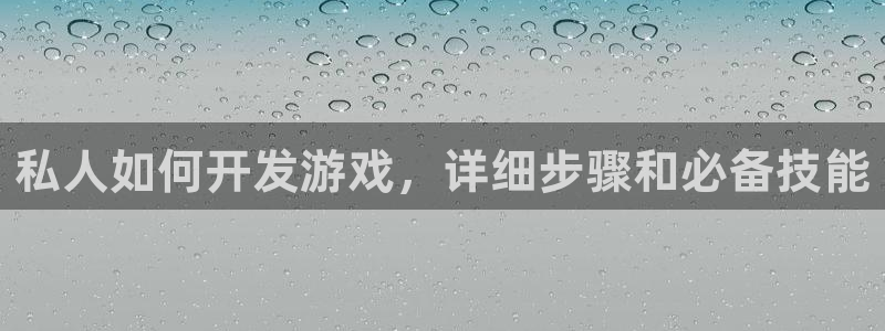 沐鸣娱乐官网：私人如何开发游戏，详细步骤