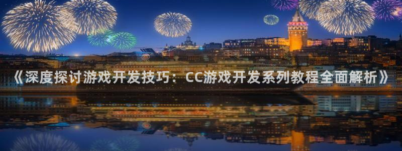 沐鸣平台官网：《深度探讨游戏开发技巧：C