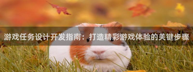 沐鸣娱乐官方网站下载：游戏任务设计开发指