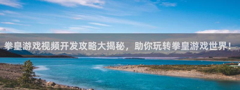 沐鸣平台~53866：拳皇游戏视频开发攻