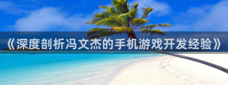 沐鸣娱乐官方平台：《深度剖析冯文杰的手机