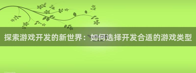 沐鸣科技是属于谁的子公司：探索游戏开发的