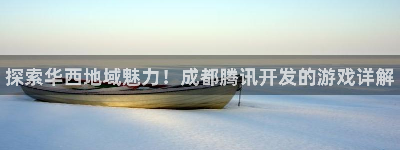 沐鸣娱乐代理是谁：探索华西地域魅力！成都