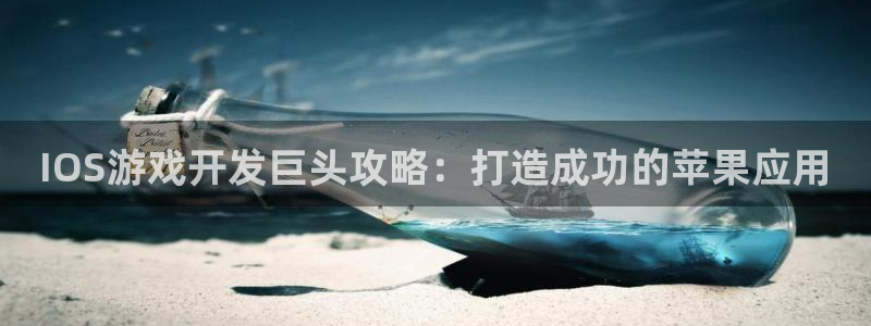 沐鸣娱乐ⅱ：IOS游戏开发巨头攻略：打造