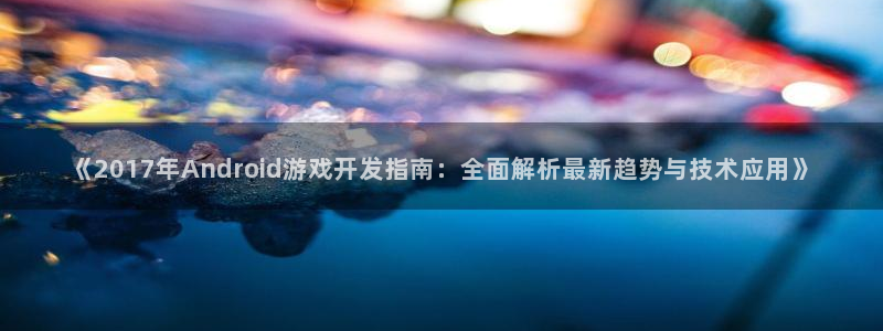 沐鸣平台注册资金多少亿：《2017年An