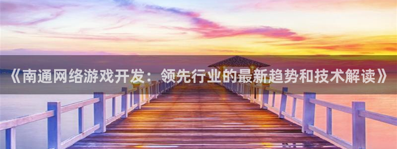沐鸣娱乐平台登录入口下载：《南通网络游戏