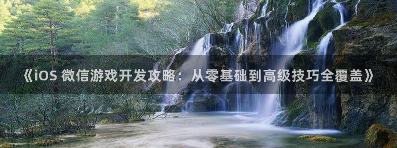 沐鸣娱乐平台怎么样啊：《iOS 微信游戏