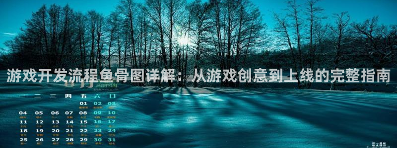 沐鸣科技做的游戏叫什么：游戏开发流程鱼骨