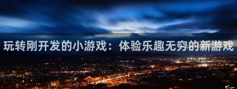 沐鸣娱乐怎么注册公司：玩转刚开发的小游戏