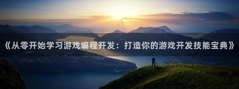 沐鸣娱乐是国外的吗：《从零开始学习游戏编