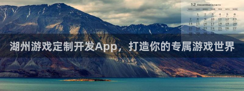 沐鸣注册官方登录app：湖州游戏定制开发
