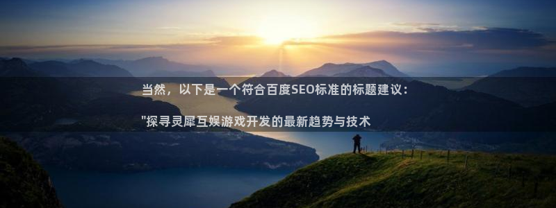 沐鸣1登陆：当然，以下是一个符合百度SE