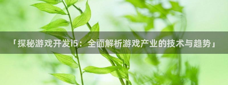 沐鸣娱乐平台登录入口下载官网：「探秘游戏