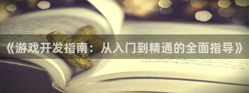 沐鸣登录网址：《游戏开发指南：从入门到精