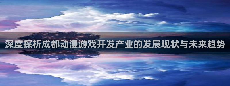 沐鸣平台是黑平台吗：深度探析成都动漫游戏