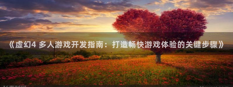 沐鸣娱乐平台大不大：《虚幻4 多人游戏开