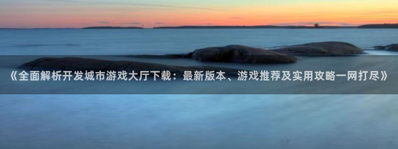 沐鸣娱乐游戏：《全面解析开发城市游戏大厅
