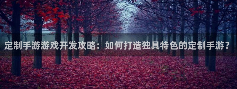 沐鸣科技和沐瞳科技哪个好：定制手游游戏开