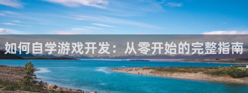 沐鸣平台主管：如何自学游戏开发：从零开始