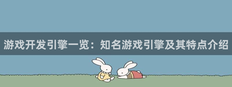沐鸣娱乐怎么注册会员：游戏开发引擎一览：