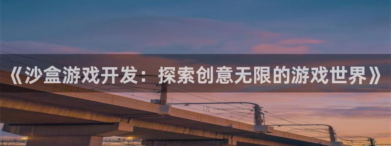 沐鸣官方注册登录：《沙盒游戏开发：探索创