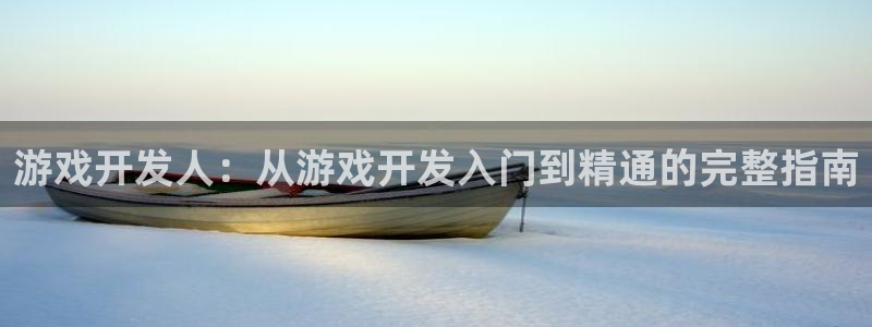 沐鸣科技：游戏开发人：从游戏开发入门到精