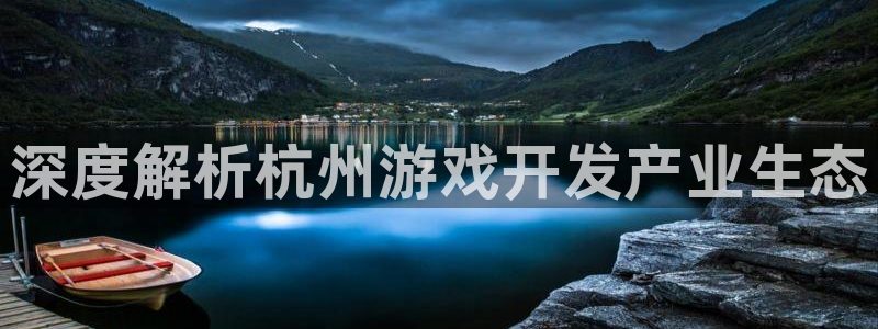 沐鸣娱乐官方网站入口：深度解析杭州游戏开