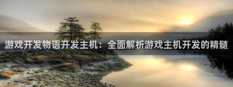 沐鸣科技和沐瞳科技：游戏开发物语开发主机