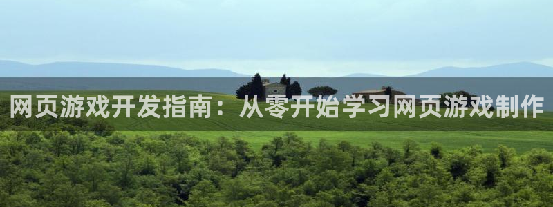 沐鸣娱乐平台登录网址：网页游戏开发指南：